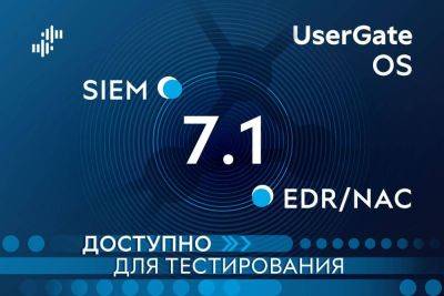 UserGate приглашает тестировать новые решения класса EDR/NAC и SIEM в рамках релиза кандидата версии 7.1 собственной операционной системы UGOS - smartmoney.one