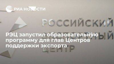 РЭЦ запустил образовательную программу для глав Центров поддержки экспорта