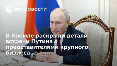 Песков: Путин на встрече с бизнесом обсудил инвестпривлекательность экономики