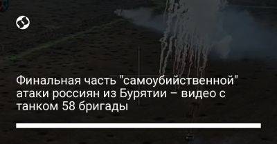 Финальная часть "самоубийственной" атаки россиян из Бурятии – видео с танком 58 бригады