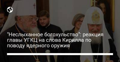 "Неслыханное богохульство": реакция главы УГКЦ на слова Кирилла по поводу ядерного оружия