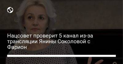 Ирина Фарион - Янина Соколова - Нацсовет проверит 5 канал из-за трансляции Янины Соколовой с Фарион - liga.net - Россия - Украина