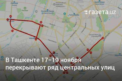 В Ташкенте 17−19 ноября перекрывают ряд центральных улиц