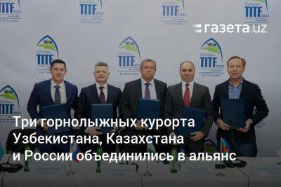 Три горнолыжных курорта Узбекистана, Казахстана и России объединились в альянс