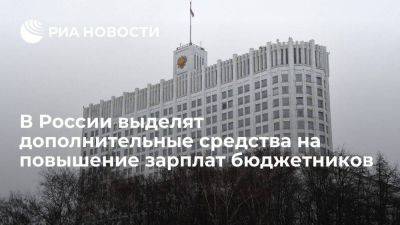 Мишустин: правительство выделит 5,5 млрд рублей на зарплаты бюджетникам