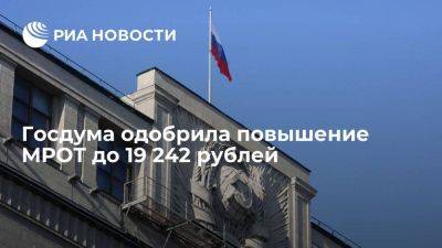 В России с нового года МРОТ повысится до 19 242 рублей