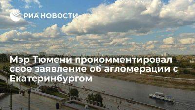 Мэр Тюмени прокомментировал свое заявление о сотрудничестве с Екатеринбургом