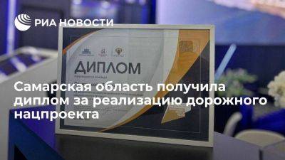 Самарская область получила диплом за реализацию дорожного нацпроекта