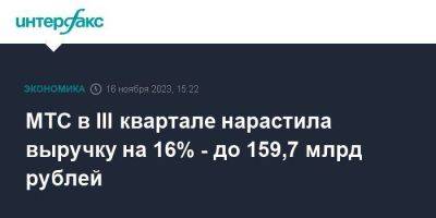 МТС в III квартале нарастила выручку на 16% - до 159,7 млрд рублей