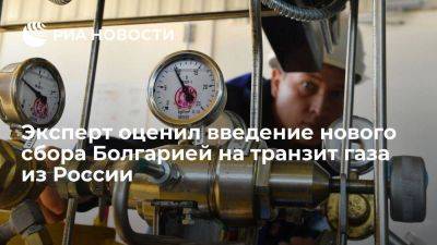Эксперт: сбор Болгарии на транзит газа РФ ставит под угрозу снабжение юга Европы