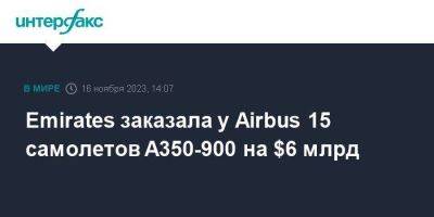 Emirates заказала у Airbus 15 самолетов A350-900 на $6 млрд