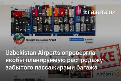 Uzbekistan Airports опровергла якобы планируемую распродажу забытого пассажирами багажа
