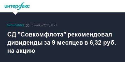 СД "Совкомфлота" рекомендовал дивиденды за 9 месяцев в 6,32 руб. на акцию