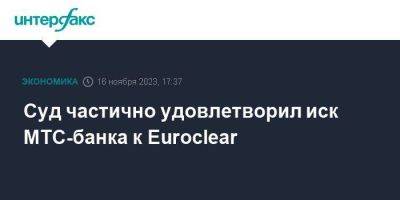 Суд частично удовлетворил иск МТС-банка к Euroclear