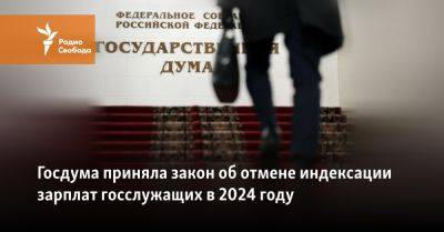 Госдума приняла закон об отмене индексации зарплат госслужащих в 2024 году