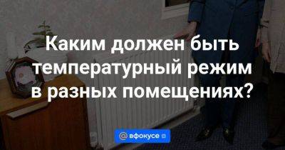 Каким должен быть температурный режим в разных помещениях?