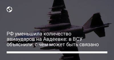 РФ уменьшила количество авиаударов на Авдеевке: в ВСУ объяснили, с чем может быть связано