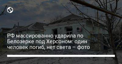 РФ массированно ударила по Белозерке под Херсоном: один человек погиб, нет света – фото