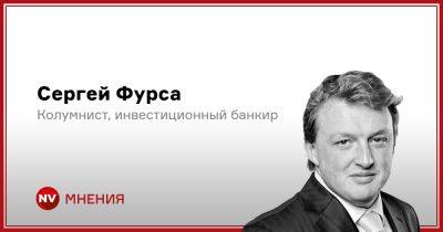 Сергей Фурса - Бюрократия против здравого смысла - nv.ua - Украина