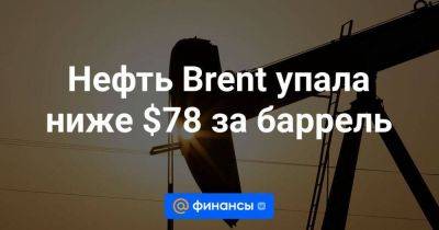 Нефть Brent упала ниже $78 за баррель