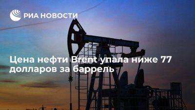 Цена нефти марки Brent упала ниже 77 долларов за баррель впервые с 7 июля