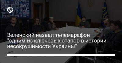 Зеленский назвал телемарафон "одним из ключевых этапов в истории несокрушимости Украины"