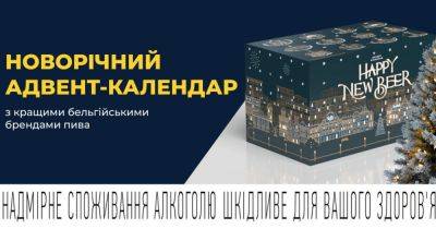 Оригінальний подарунок: AB InBev Efes Україна представила адвент-календар з кращими бельгійськими брендами пива