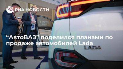 “АвтоВАЗ” планирует продать в ноябре в России 37,5 тысячи автомобилей Lada