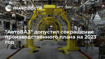 "АвтоВАЗ" допустил сокращение производственного плана на десять процентов