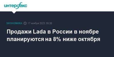 Продажи Lada в России в ноябре планируются на 8% ниже октября