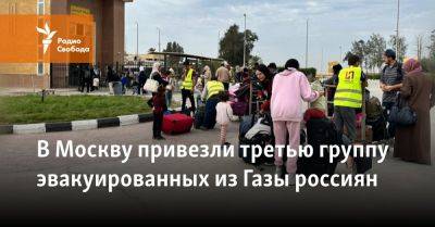 В Москву привезли третью группу эвакуированных из Газы россиян