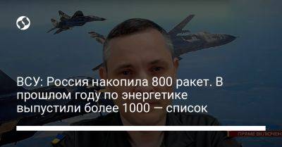 ВСУ: Россия накопила 800 ракет. В прошлом году по энергетике выпустили более 1000 — список