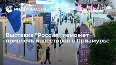 Губернатор Орлов: выставка "Россия" поможет привлечь инвесторов в Приамурье