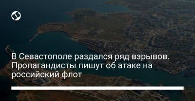 В Севастополе раздался ряд взрывов. Пропагандисты пишут об атаке на российский флот