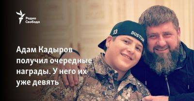 Адам Кадыров получил очередные награды. У него их уже девять