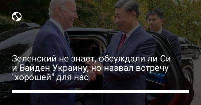 Зеленский не знает, обсуждали ли Си и Байден Украину, но назвал встречу "хорошей" для нас