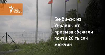 Би-би-си: из Украины от призыва сбежали почти 20 тысяч мужчин