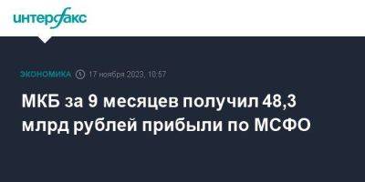 МКБ за 9 месяцев получил 48,3 млрд рублей прибыли по МСФО