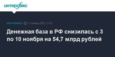 Денежная база в РФ снизилась с 3 по 10 ноября на 54,7 млрд рублей