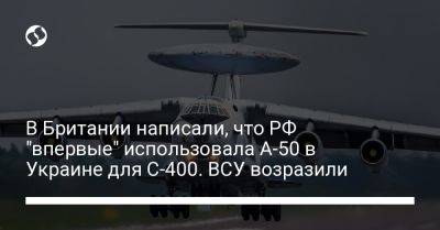 В Британии написали, что РФ "впервые" использовала А-50 в Украине для С-400. ВСУ возразили