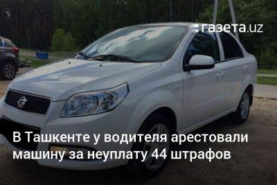 В Ташкенте у водителя арестовали машину за неуплату 44 штрафов