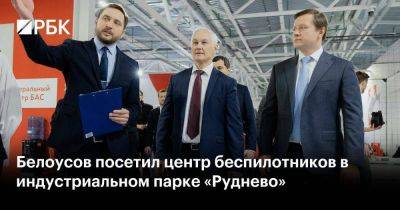 Владимир Ефимов - Андрей Белоусов - Белоусов посетил центр беспилотников в индустриальном парке «Руднево» - smartmoney.one - Москва - Россия