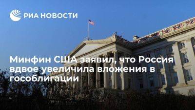 Россия за сентябрь увеличила вложения в госдолг США до 73 миллионов долларов