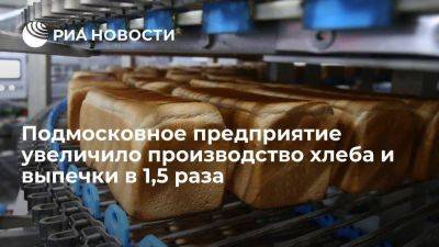 Подмосковная компания увеличила производство хлебобулочных изделий в 1,5 раза