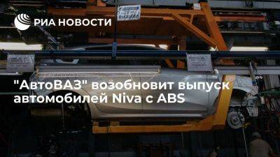 "АвтоВАЗ" возобновит выпуск автомобилей Vesta c "Евро-5" и Niva c ABS в декабре