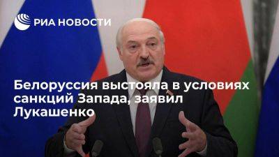 Лукашенко: Белоруссия выстояла в условиях санкций и имеет рынки сбыта продукции