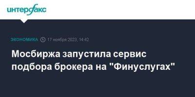 Мосбиржа запустила сервис подбора брокера на "Финуслугах"