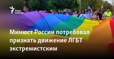 Минюст России потребовал признать движение ЛГБТ экстремистским
