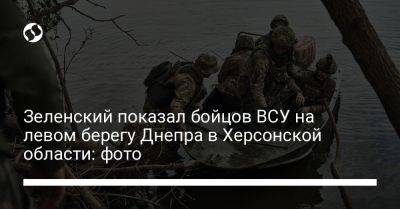 Зеленский показал бойцов ВСУ на левом берегу Днепра в Херсонской области: фото