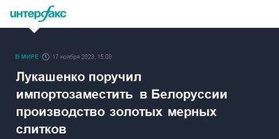 Лукашенко поручил импортозаместить в Белоруссии производство золотых мерных слитков